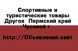 Спортивные и туристические товары Другое. Пермский край,Чусовой г.